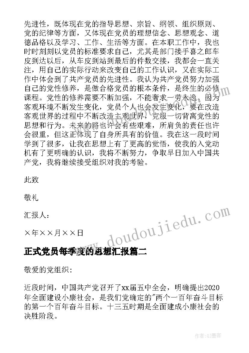 最新正式党员每季度的思想汇报 每季度的入党思想汇报参考(汇总10篇)