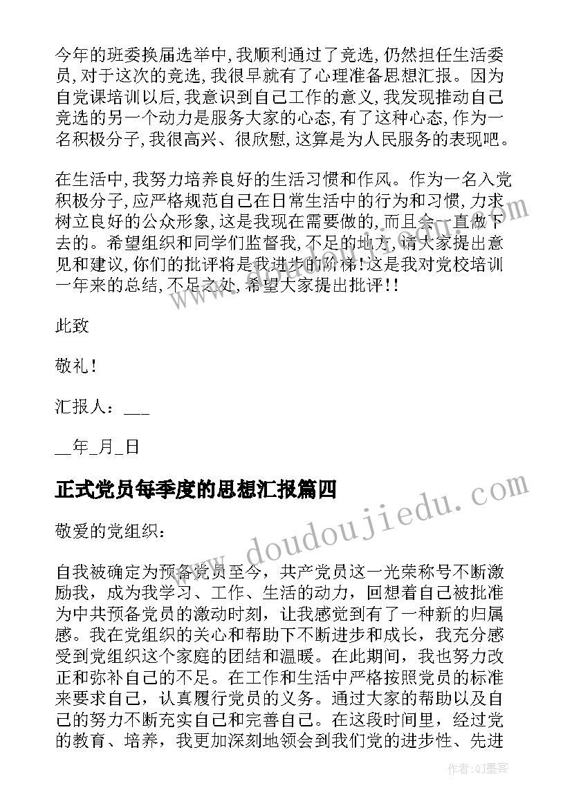 最新正式党员每季度的思想汇报 每季度的入党思想汇报参考(汇总10篇)