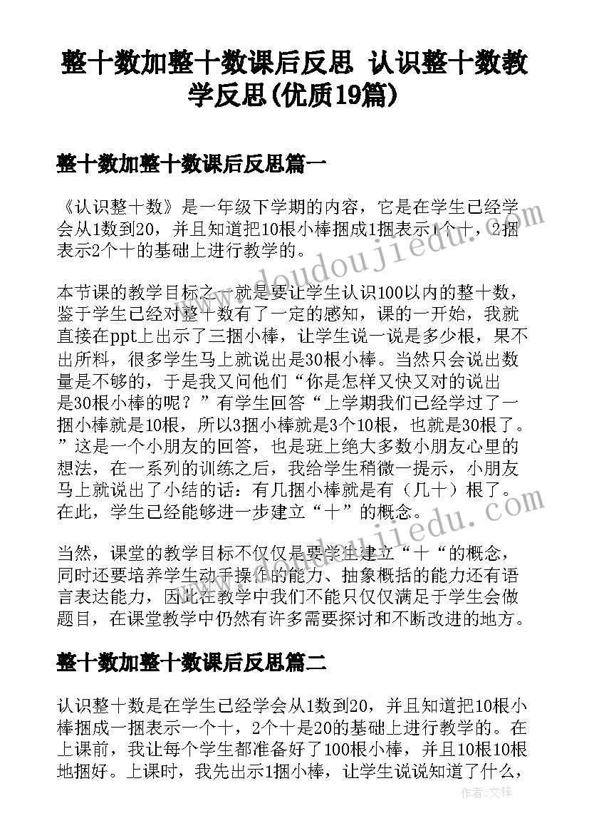 整十数加整十数课后反思 认识整十数教学反思(优质19篇)