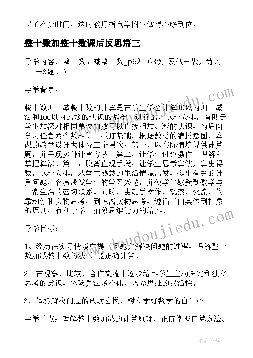 整十数加整十数课后反思 认识整十数教学反思(优质19篇)