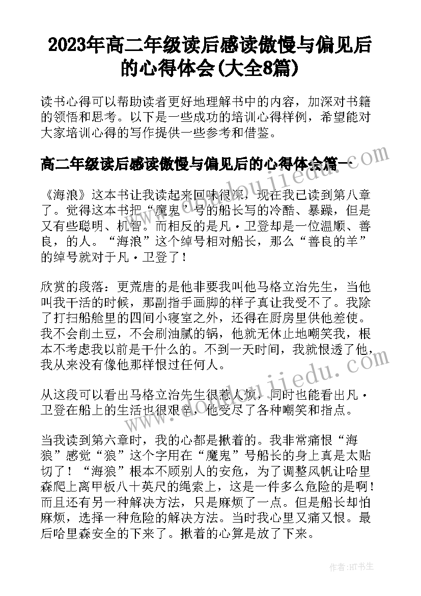 2023年高二年级读后感读傲慢与偏见后的心得体会(大全8篇)