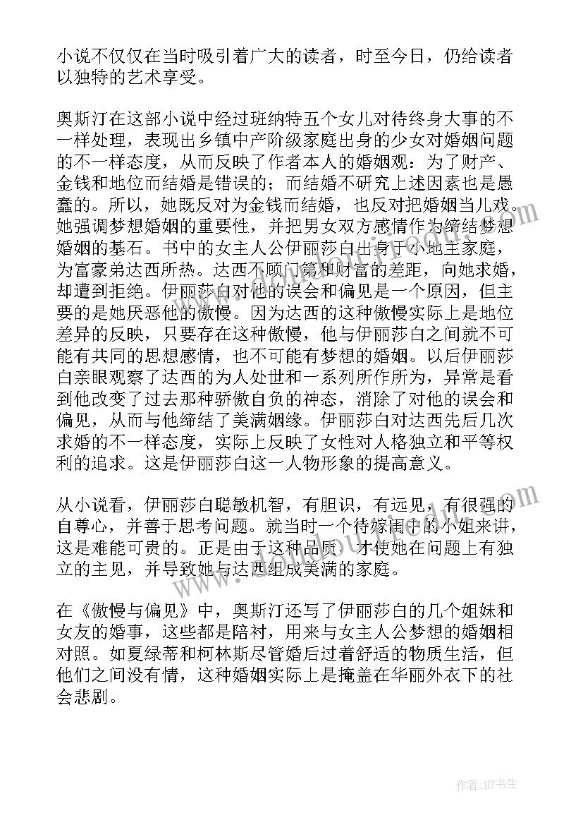 2023年高二年级读后感读傲慢与偏见后的心得体会(大全8篇)