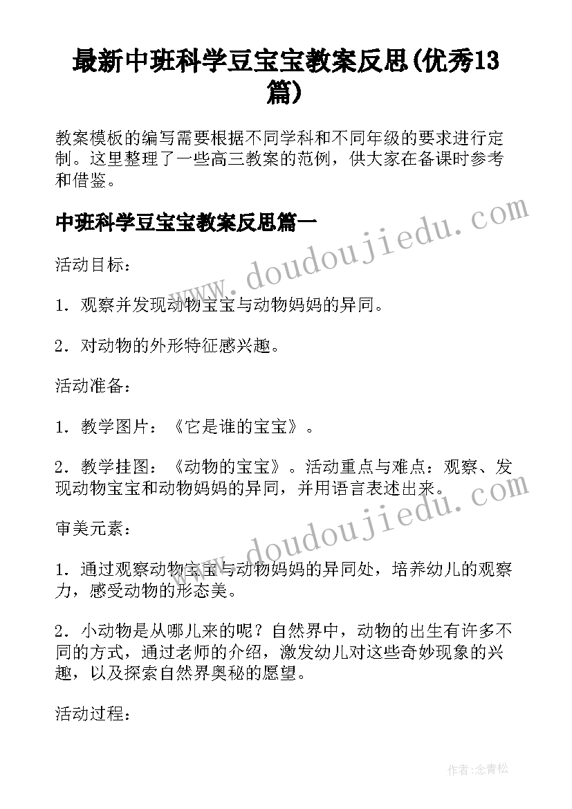 最新中班科学豆宝宝教案反思(优秀13篇)