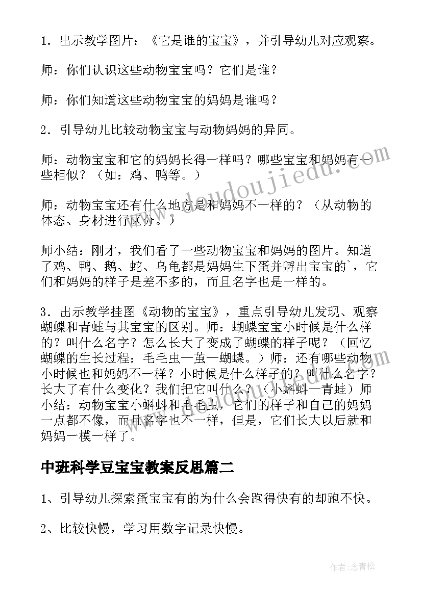 最新中班科学豆宝宝教案反思(优秀13篇)