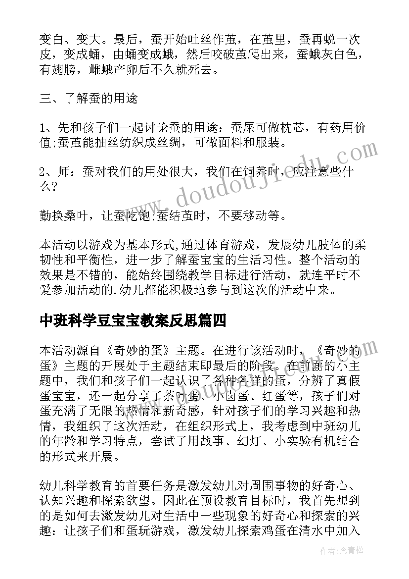 最新中班科学豆宝宝教案反思(优秀13篇)