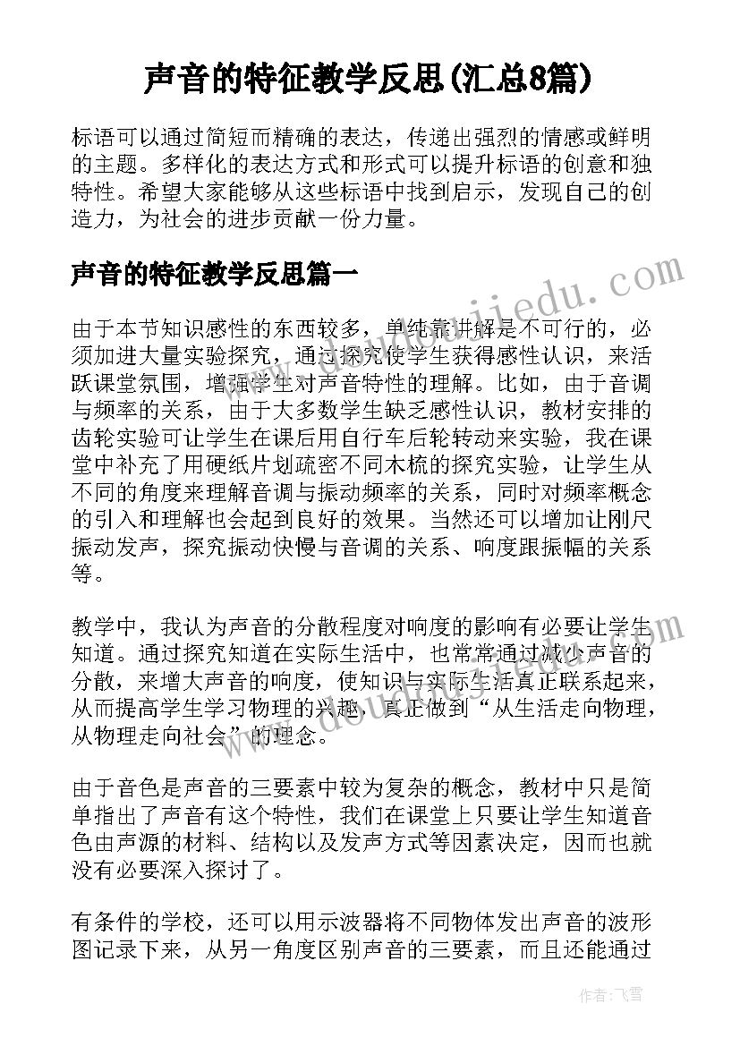 声音的特征教学反思(汇总8篇)