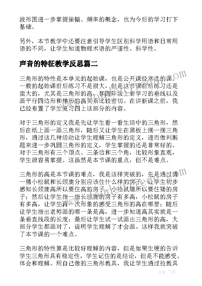 声音的特征教学反思(汇总8篇)