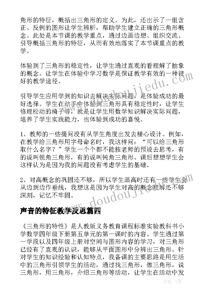 声音的特征教学反思(汇总8篇)