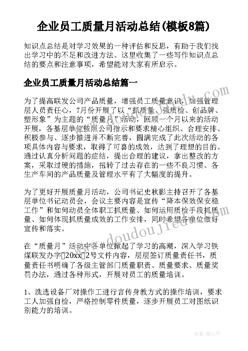 企业员工质量月活动总结(模板8篇)