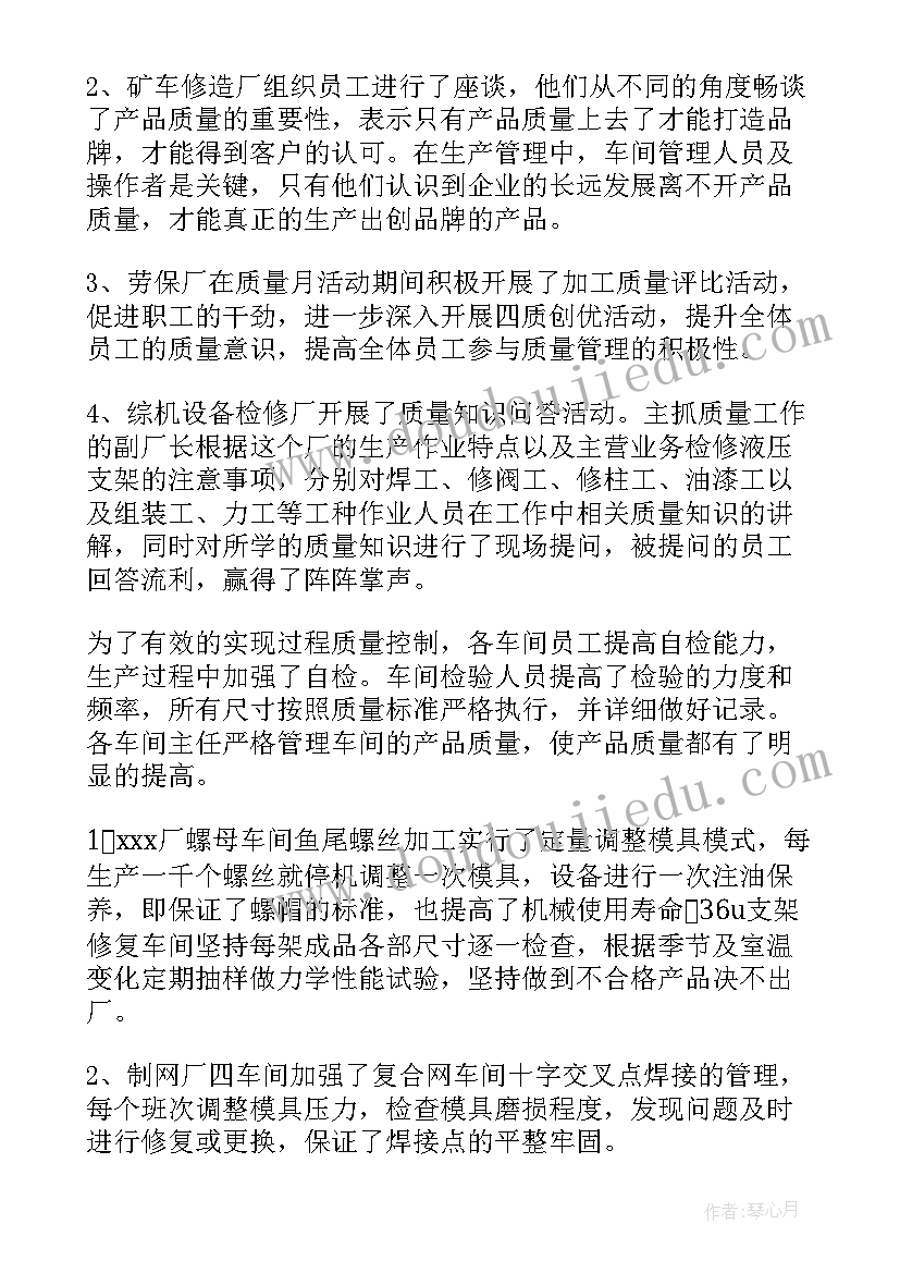 企业员工质量月活动总结(模板8篇)