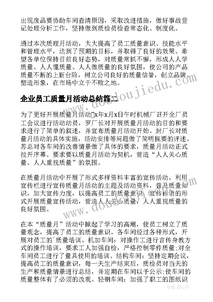 企业员工质量月活动总结(模板8篇)