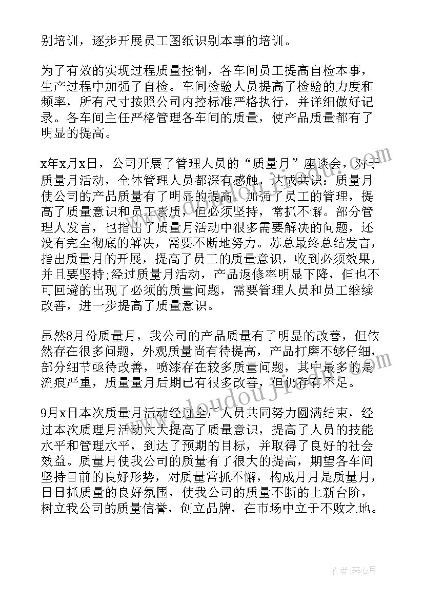 企业员工质量月活动总结(模板8篇)