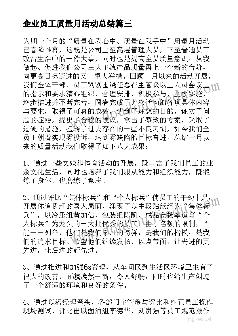 企业员工质量月活动总结(模板8篇)