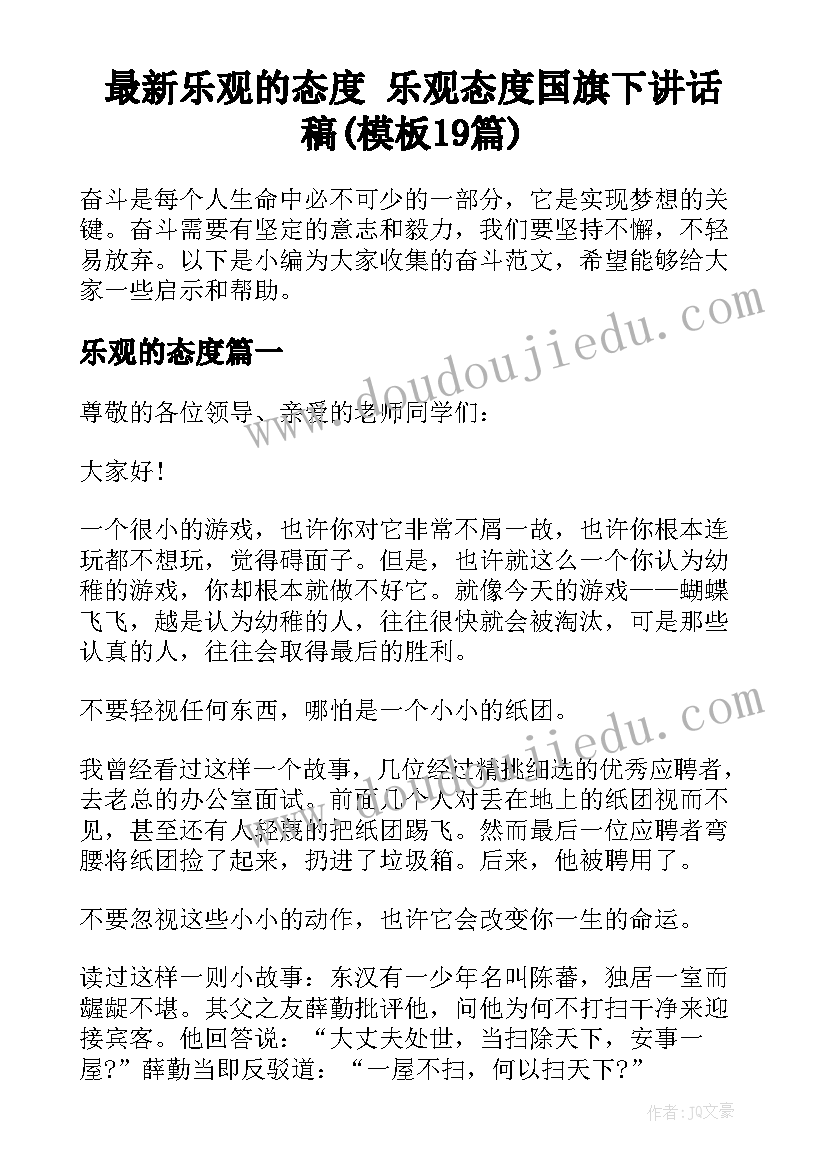 最新乐观的态度 乐观态度国旗下讲话稿(模板19篇)