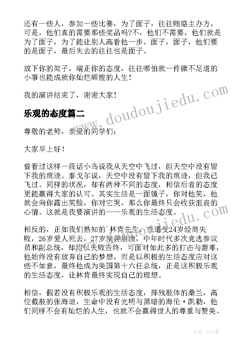 最新乐观的态度 乐观态度国旗下讲话稿(模板19篇)