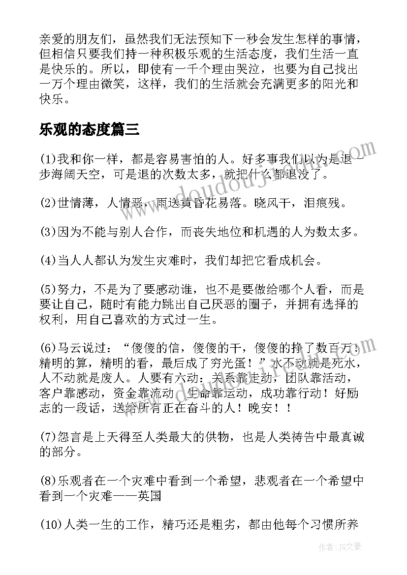 最新乐观的态度 乐观态度国旗下讲话稿(模板19篇)