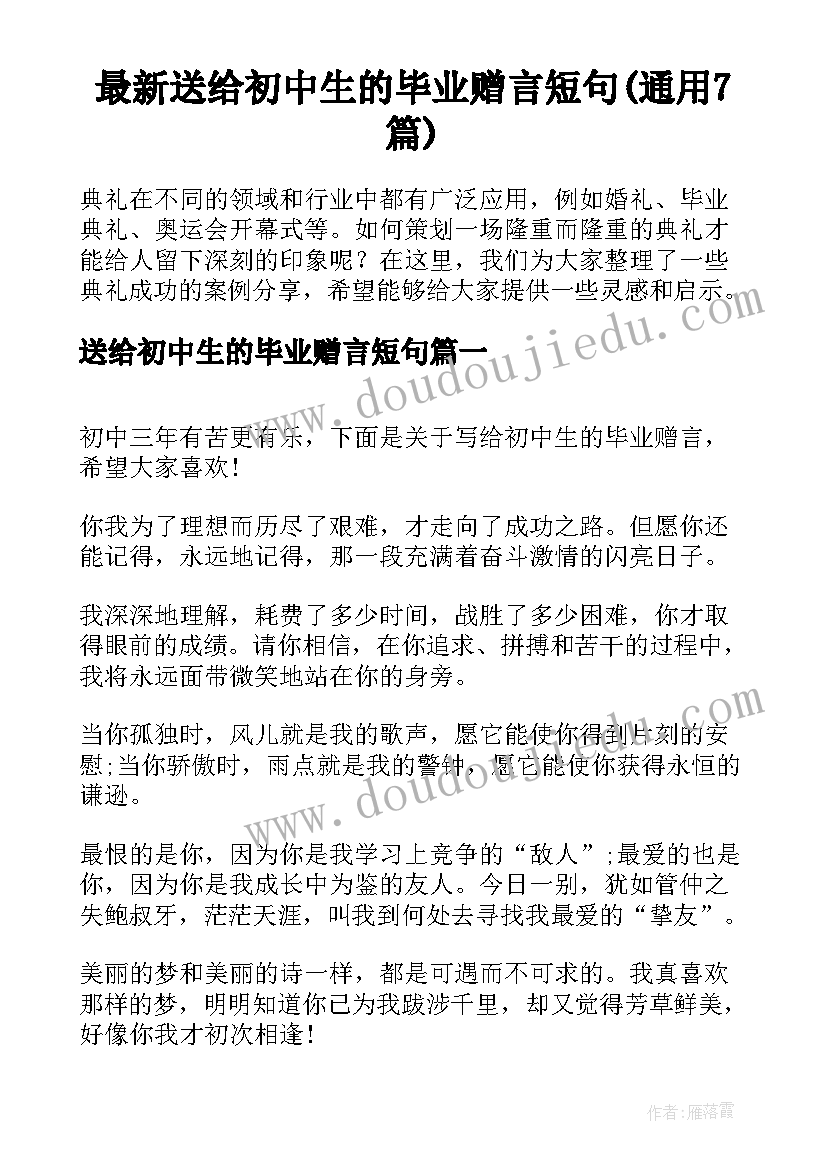 最新送给初中生的毕业赠言短句(通用7篇)