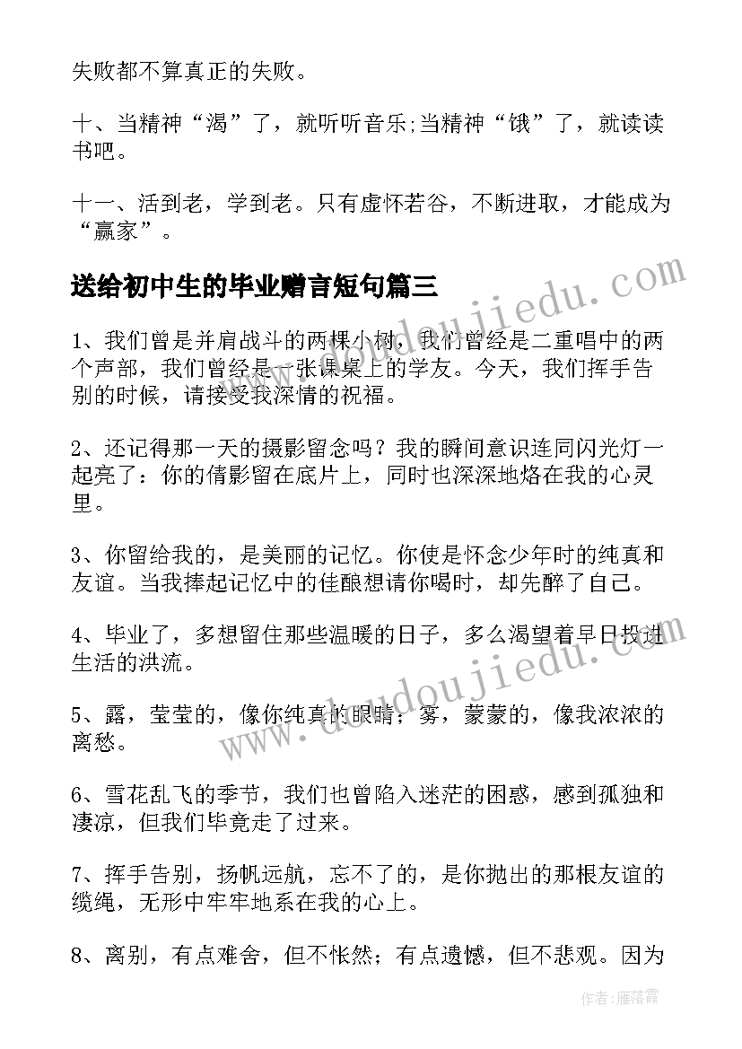 最新送给初中生的毕业赠言短句(通用7篇)