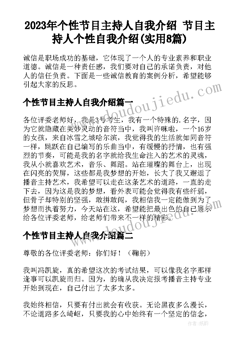 2023年个性节目主持人自我介绍 节目主持人个性自我介绍(实用8篇)