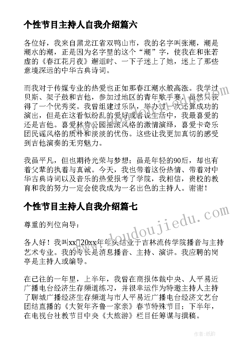 2023年个性节目主持人自我介绍 节目主持人个性自我介绍(实用8篇)