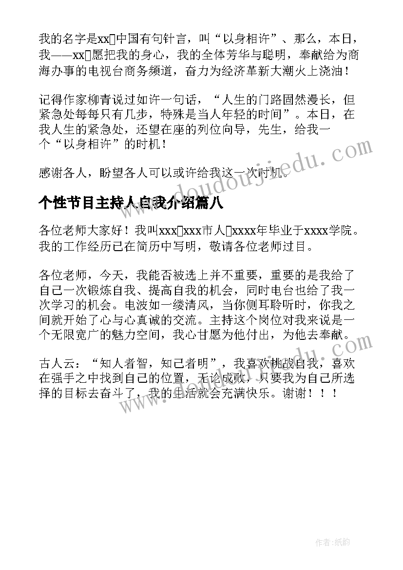 2023年个性节目主持人自我介绍 节目主持人个性自我介绍(实用8篇)