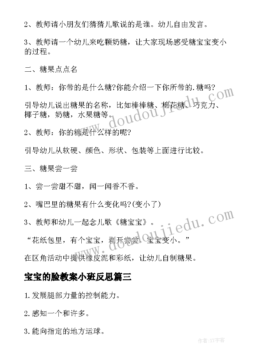 最新宝宝的脸教案小班反思(大全12篇)