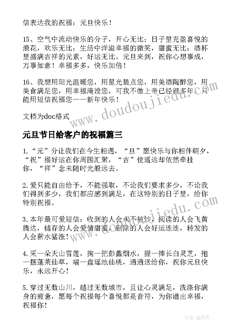 最新元旦节日给客户的祝福 客户元旦祝福语(实用12篇)