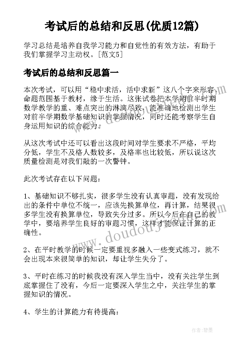 考试后的总结和反思(优质12篇)