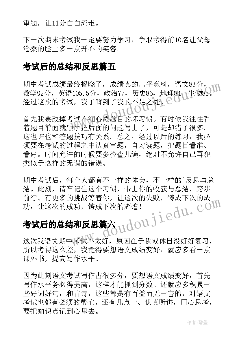 考试后的总结和反思(优质12篇)