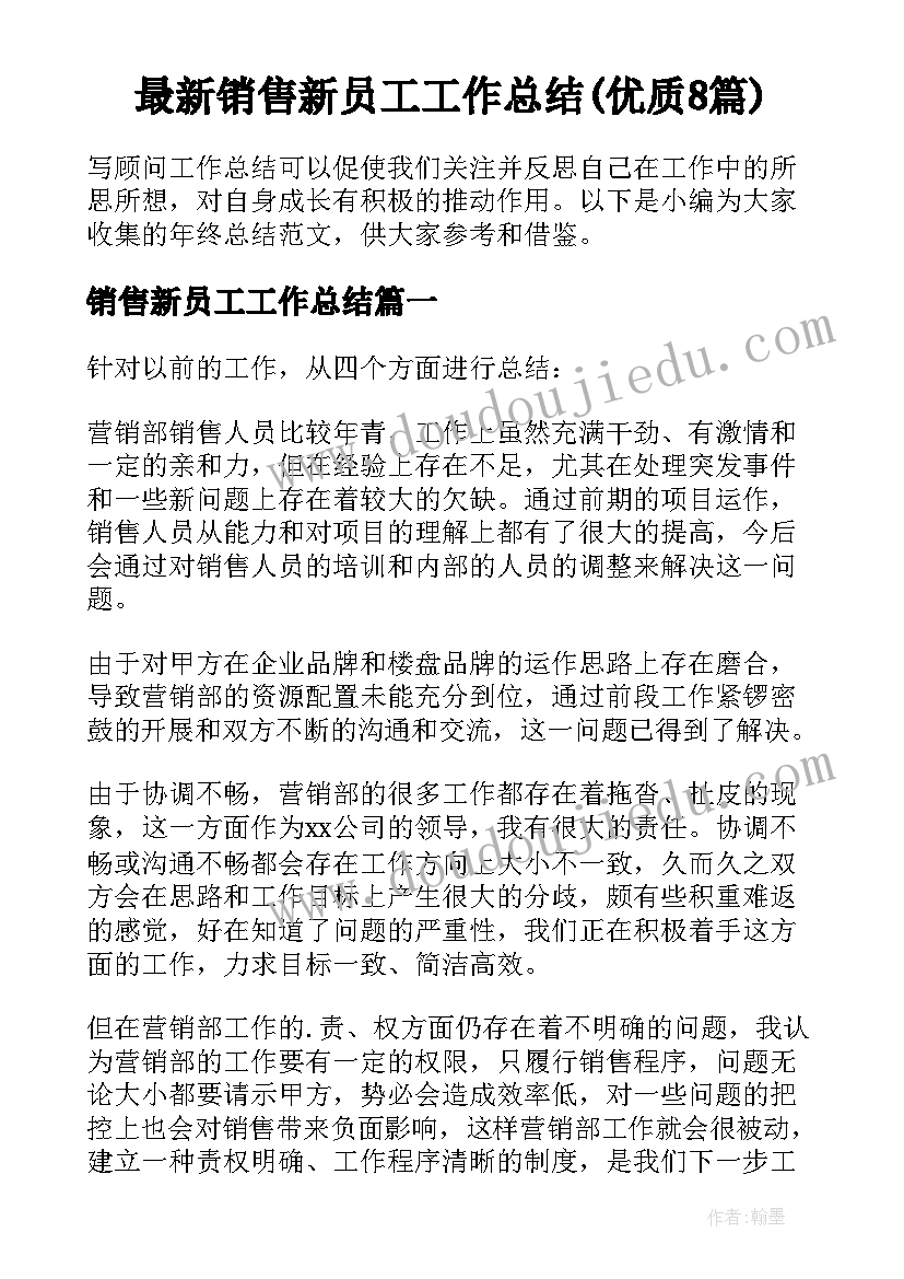 最新销售新员工工作总结(优质8篇)