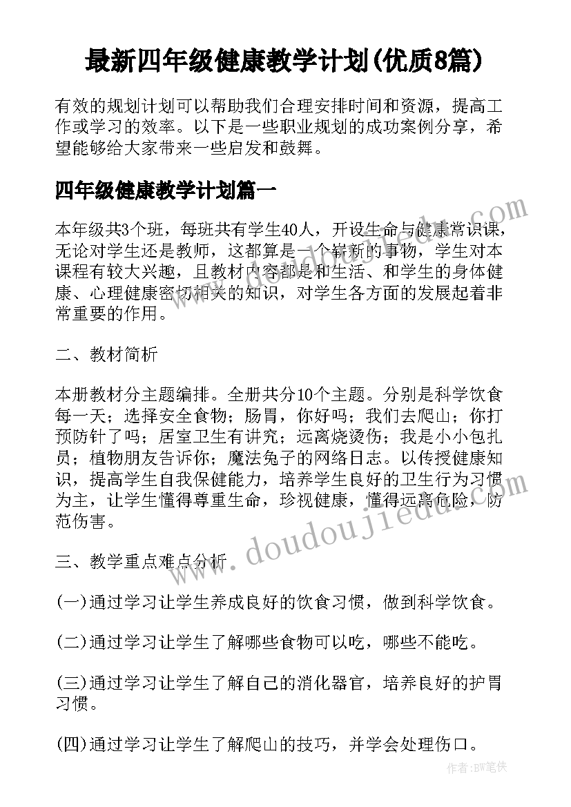 最新四年级健康教学计划(优质8篇)