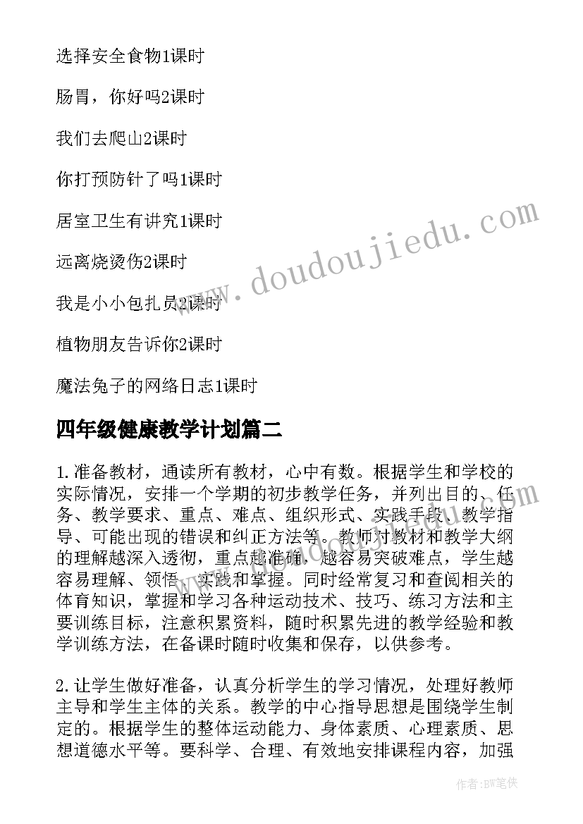 最新四年级健康教学计划(优质8篇)