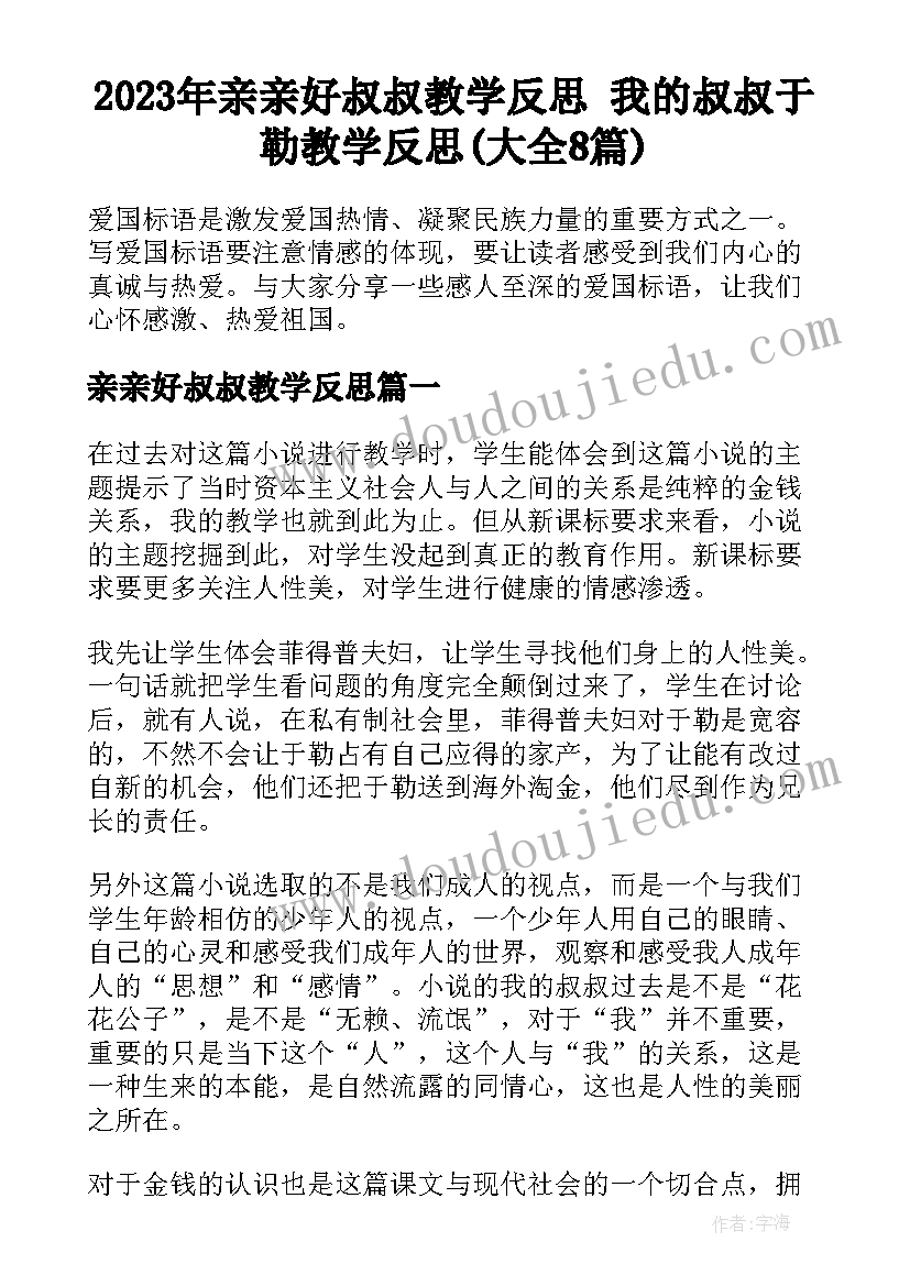 2023年亲亲好叔叔教学反思 我的叔叔于勒教学反思(大全8篇)