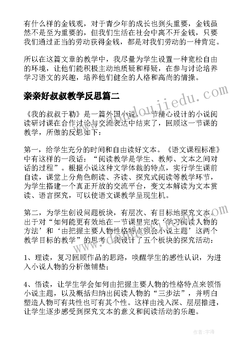 2023年亲亲好叔叔教学反思 我的叔叔于勒教学反思(大全8篇)