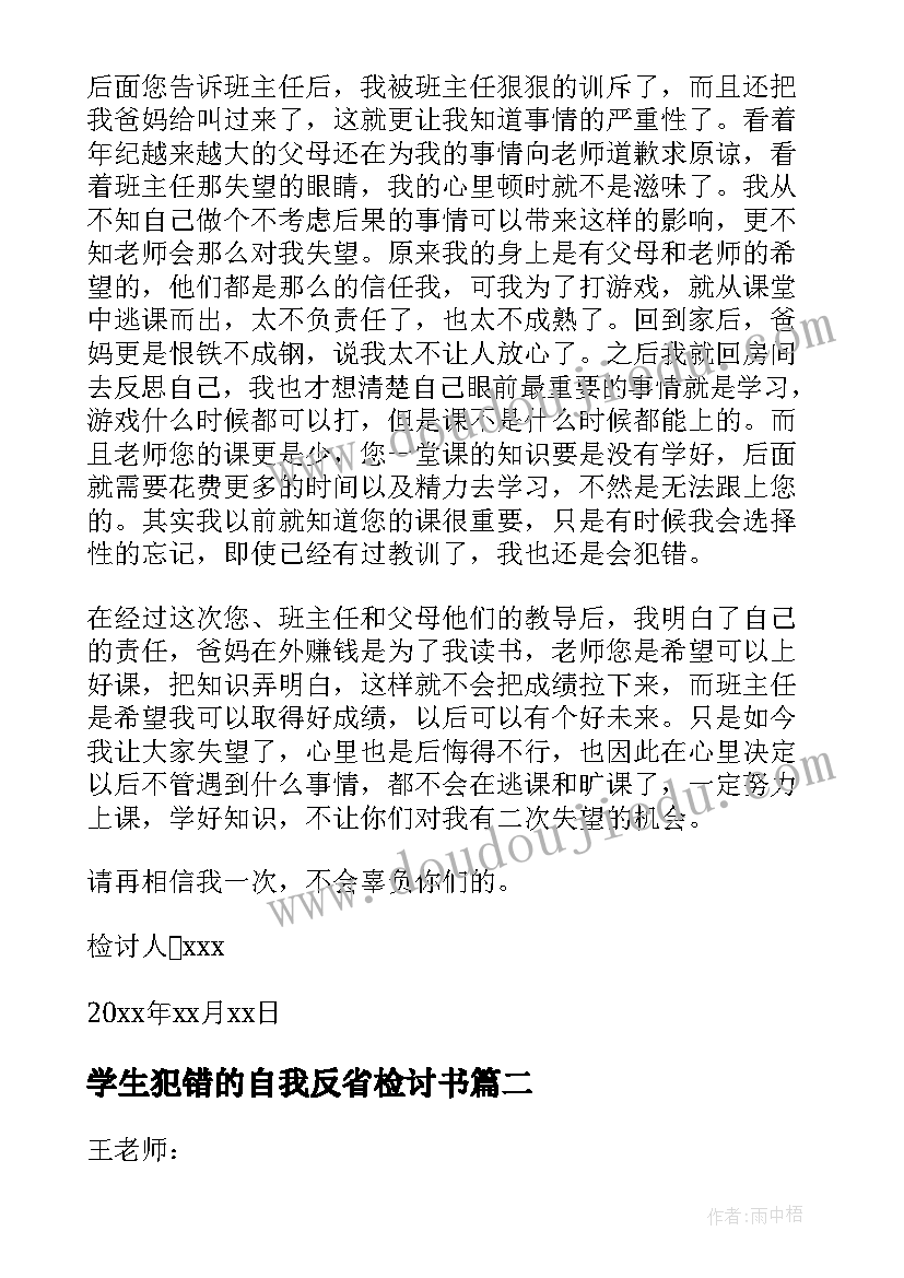 最新学生犯错的自我反省检讨书(通用19篇)