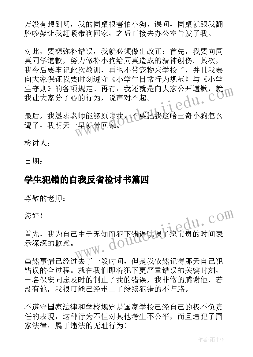 最新学生犯错的自我反省检讨书(通用19篇)