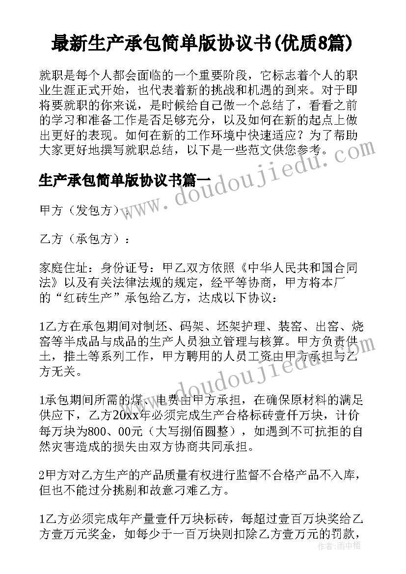 最新生产承包简单版协议书(优质8篇)