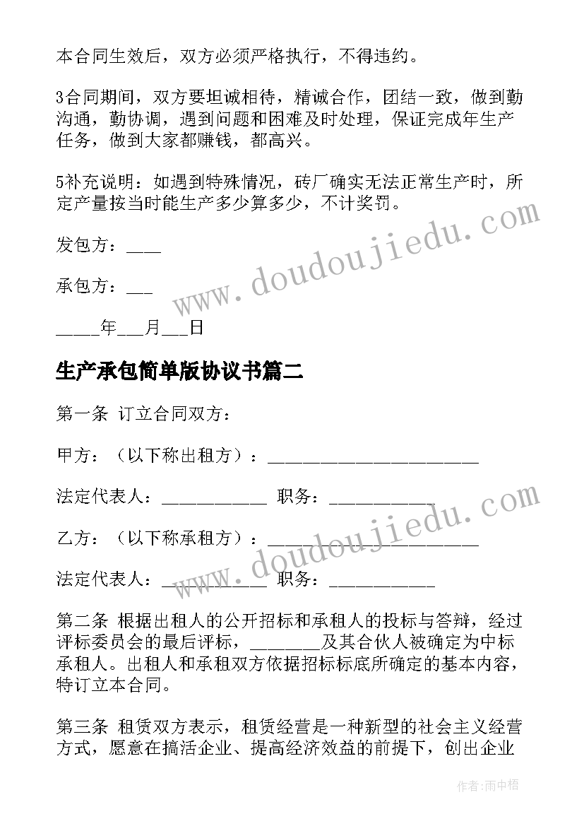 最新生产承包简单版协议书(优质8篇)