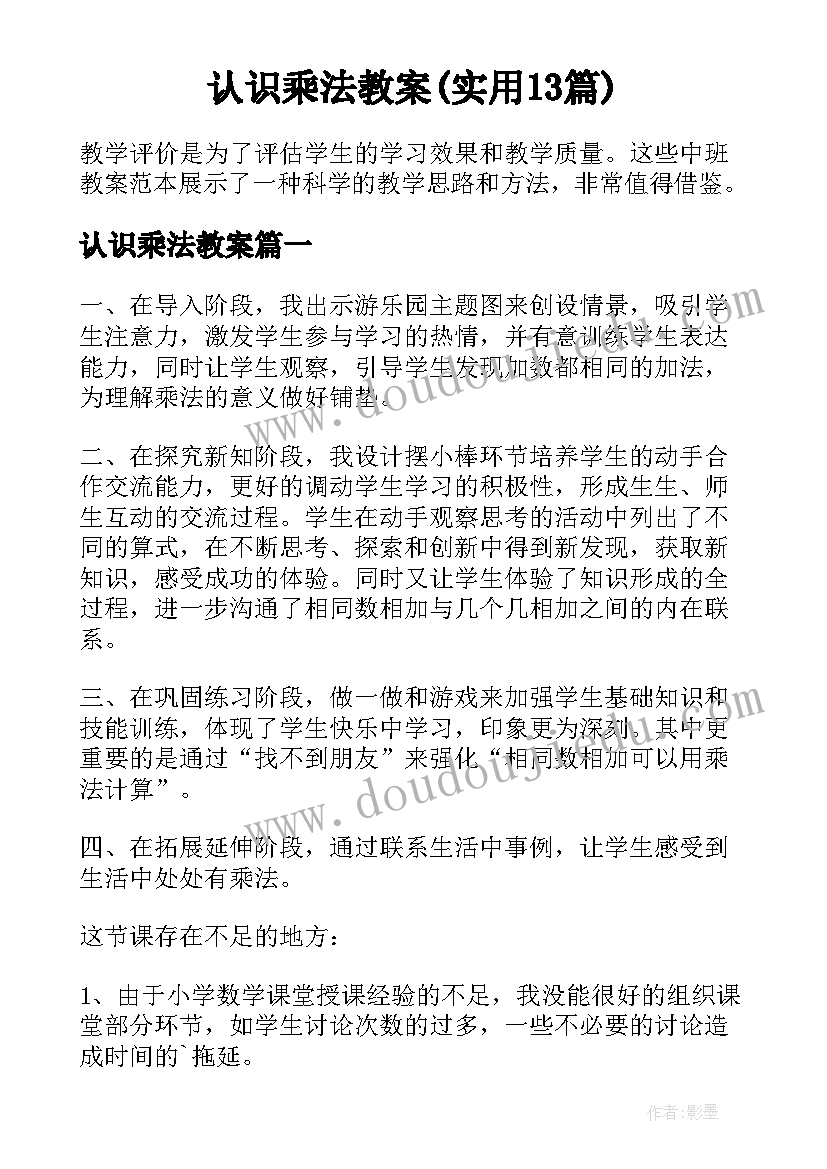 认识乘法教案(实用13篇)