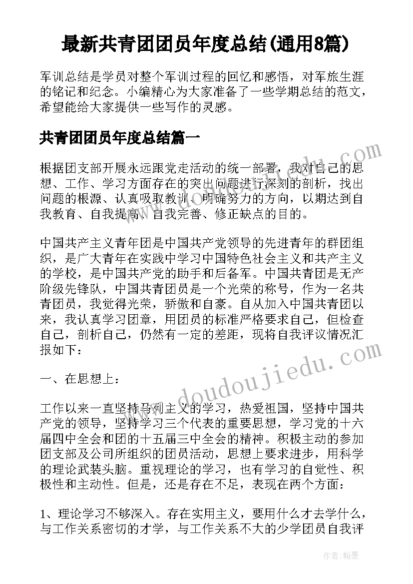 最新共青团团员年度总结(通用8篇)