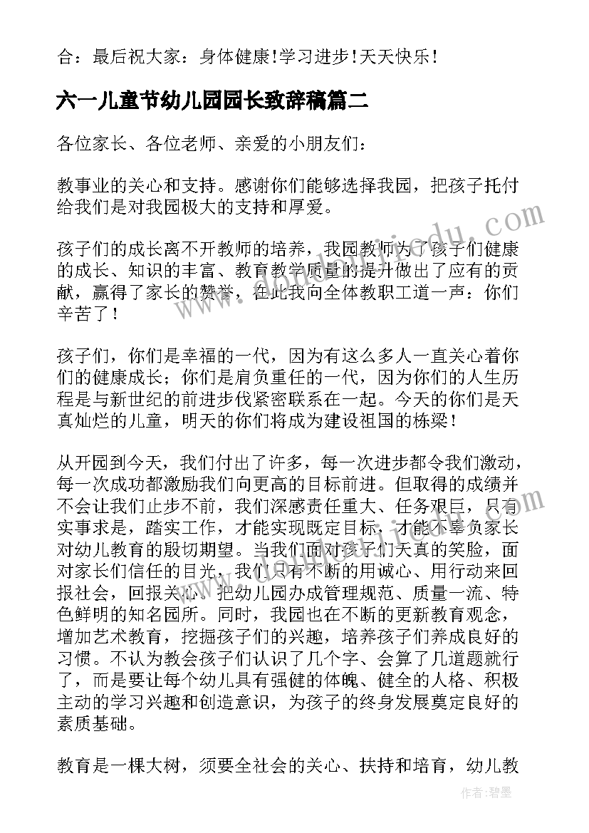 六一儿童节幼儿园园长致辞稿 六一儿童节幼儿园园长致辞(通用11篇)