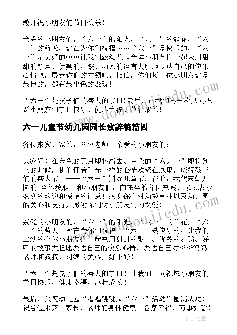 六一儿童节幼儿园园长致辞稿 六一儿童节幼儿园园长致辞(通用11篇)