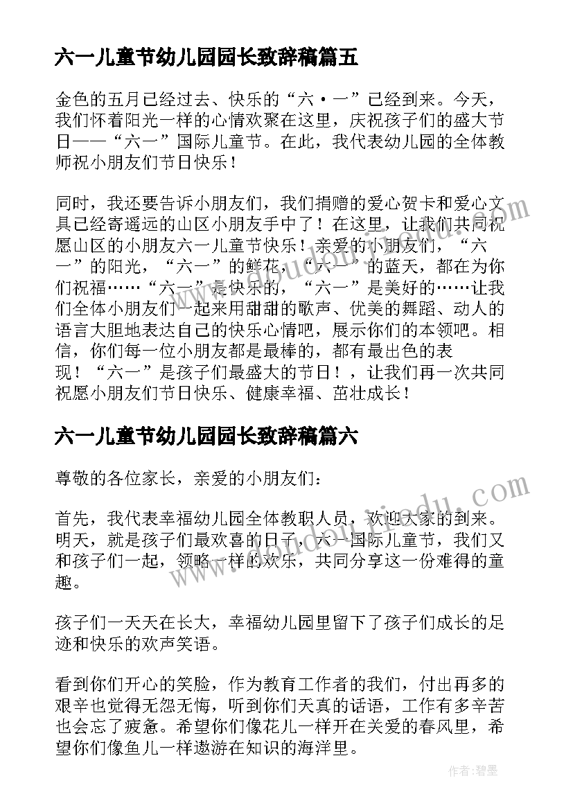 六一儿童节幼儿园园长致辞稿 六一儿童节幼儿园园长致辞(通用11篇)