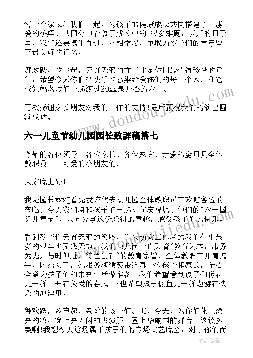 六一儿童节幼儿园园长致辞稿 六一儿童节幼儿园园长致辞(通用11篇)