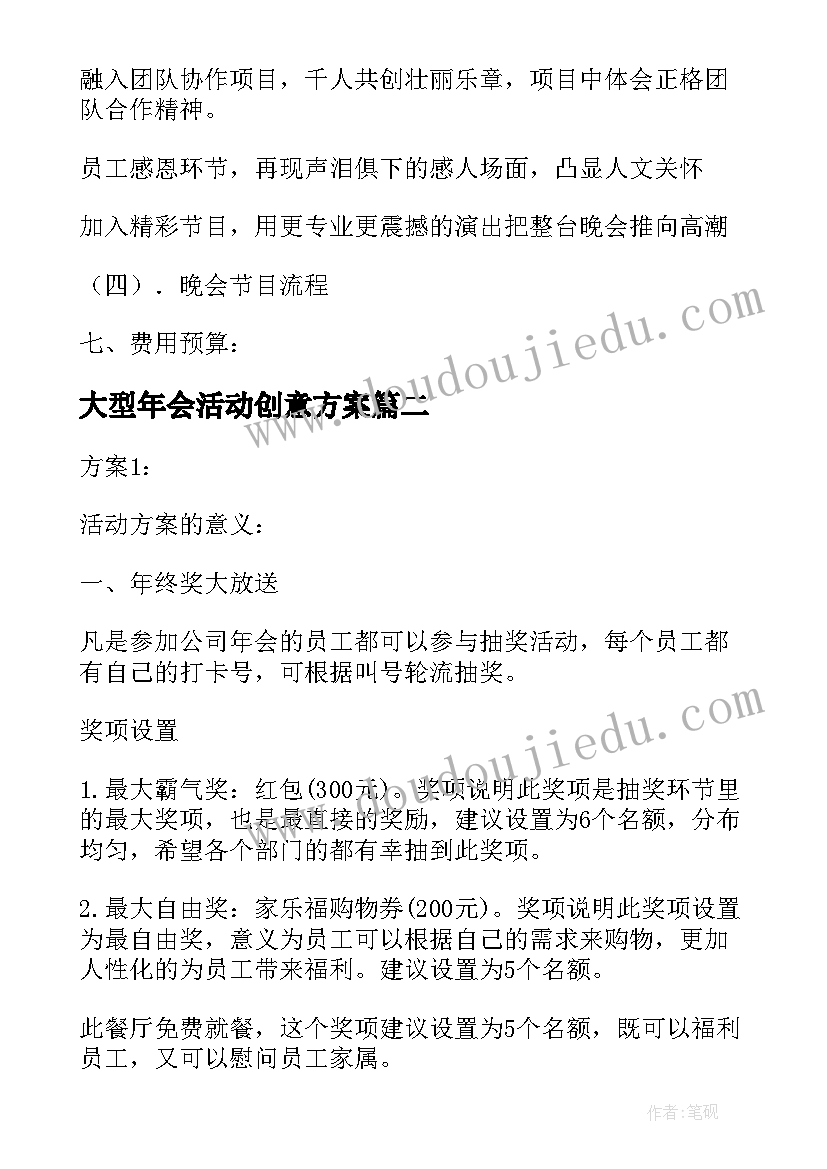 最新大型年会活动创意方案 年会活动策划方案创意(优秀19篇)