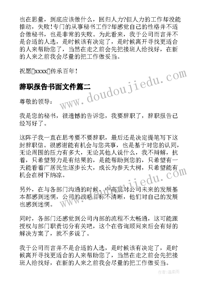 辞职报告书面文件 秘书的辞职报告(模板11篇)