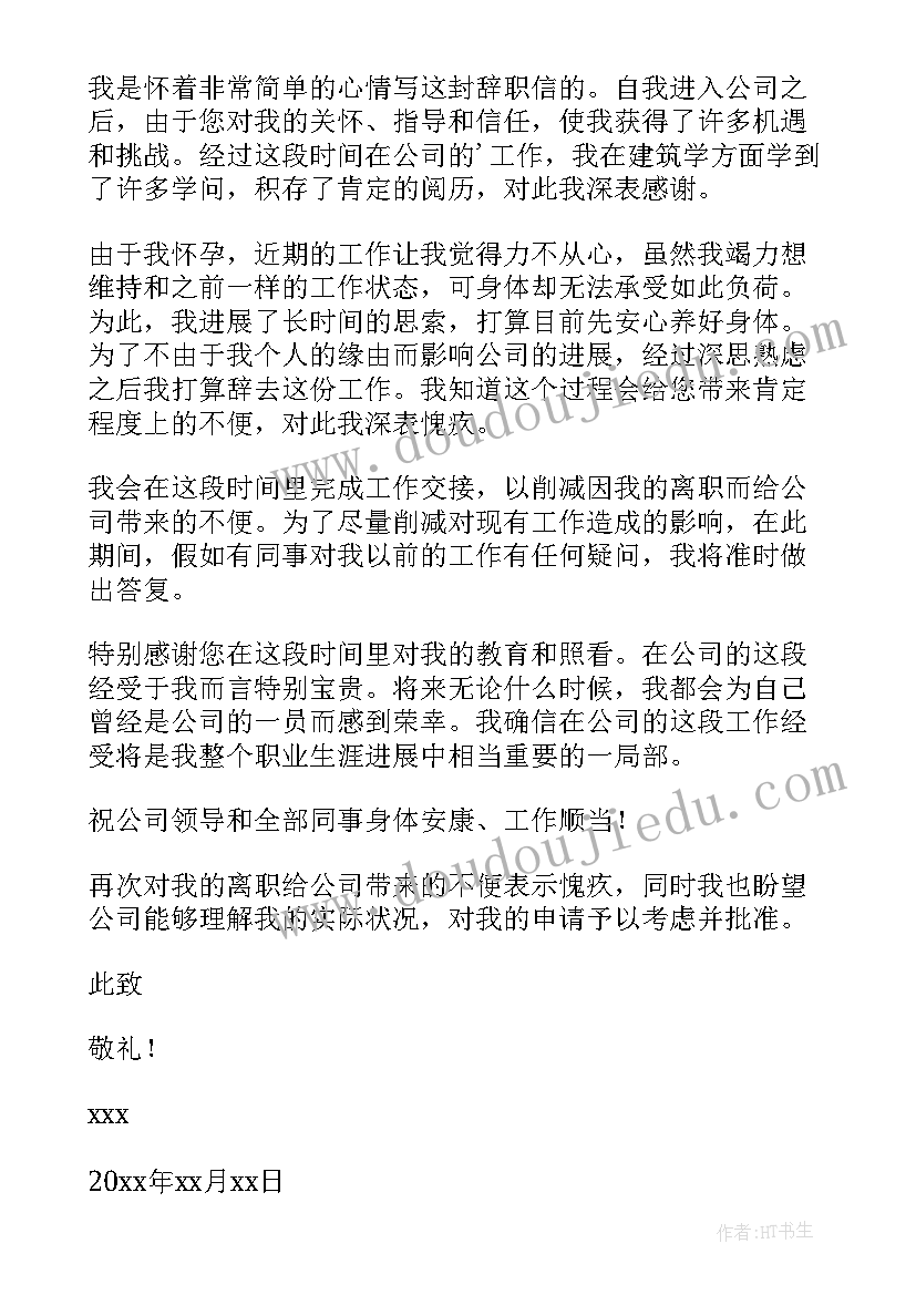 最新怀孕老师写辞职报告(优秀8篇)