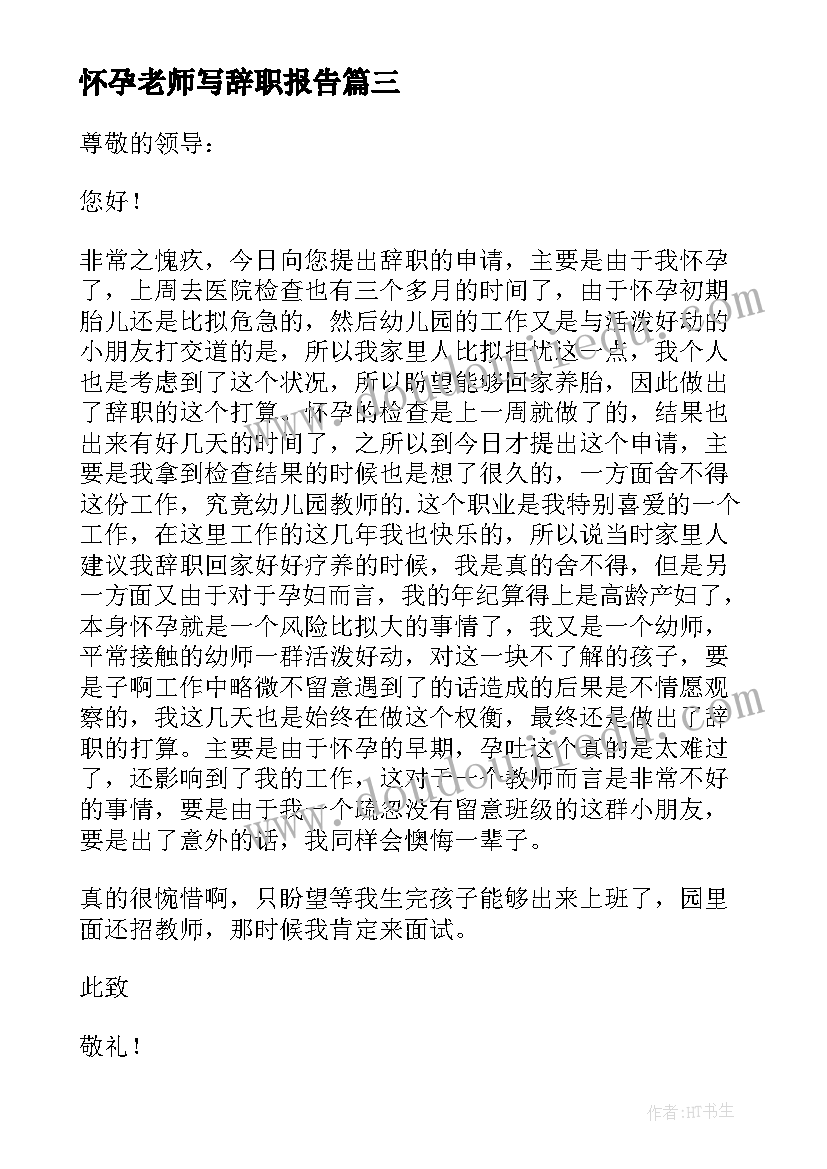 最新怀孕老师写辞职报告(优秀8篇)