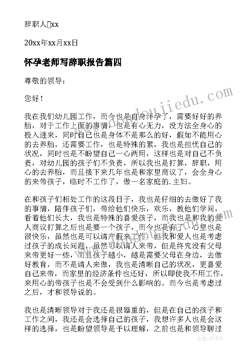 最新怀孕老师写辞职报告(优秀8篇)