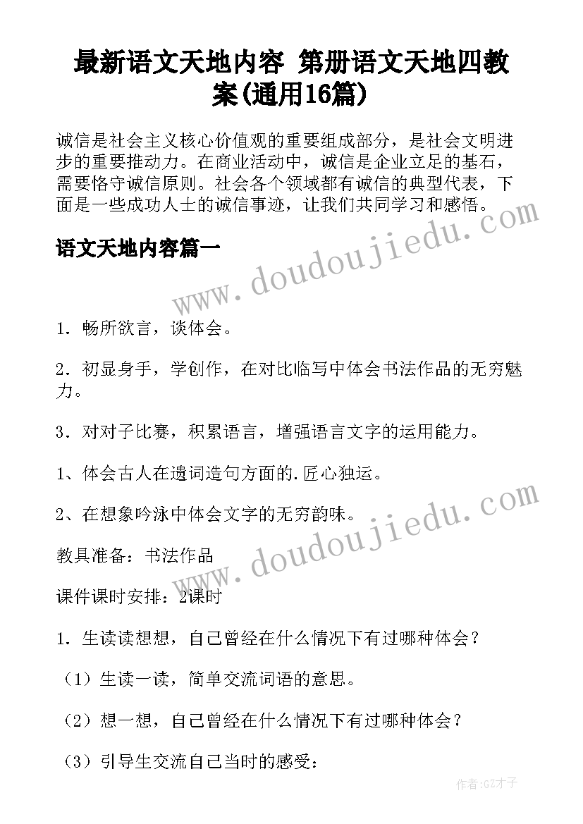 最新语文天地内容 第册语文天地四教案(通用16篇)